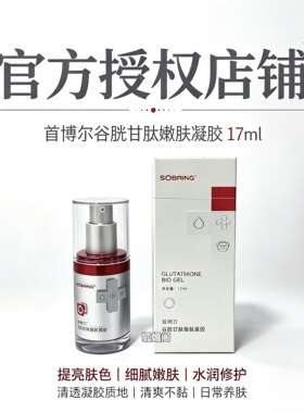 首博尔净透祛斑凝胶+焕颜精华各五支套盒/谷胱甘肽靓肤凝胶17ml