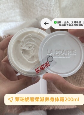 La Prairie/莱珀妮奢柔滋养身体霜200ml(白盒子简装)