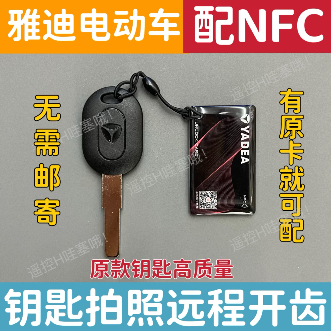 适用于雅迪电动车遥控NFC卡片钥匙自匹配远程拍照开齿图片配钥匙-图1
