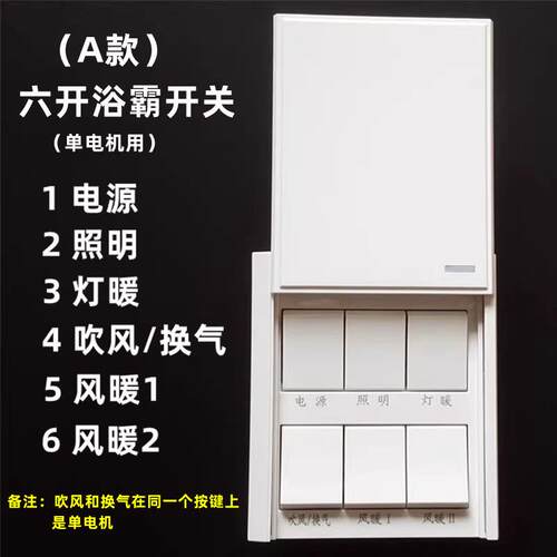 浴霸开关六开滑盖翻盖带防水盒6开16A风暖浴室法狮龙通用86型面板 - 图0