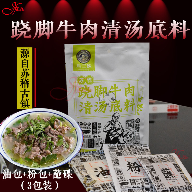 乐山特产苏稽跷脚牛肉清汤底料180g 翘脚牛肉底料火锅料满3袋包邮