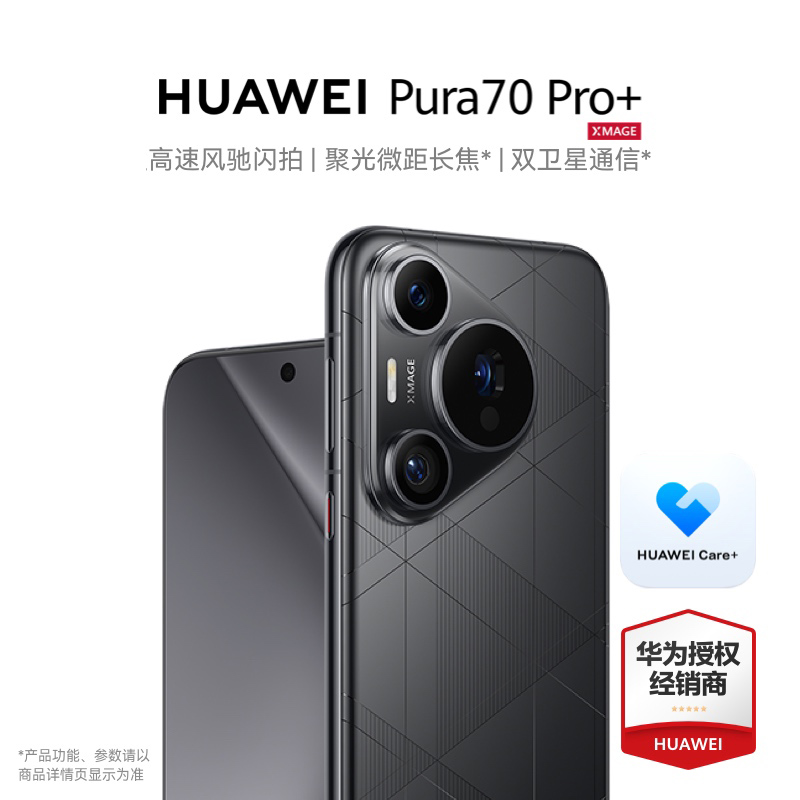 现货【88券满减400】HUAWEI Pura 70 Pro+新品闪拍双卫星通信华为pura70pro+官方旗舰店华为p70ultra手机系列