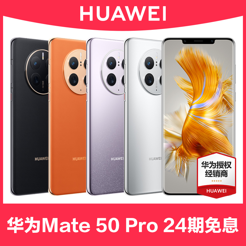 当天发【24期免息送碎屏宝】HUAWEI/华为Mate 50 Pro手机官方旗舰店正品mate50pro鸿蒙系列por官网12非凡60RS