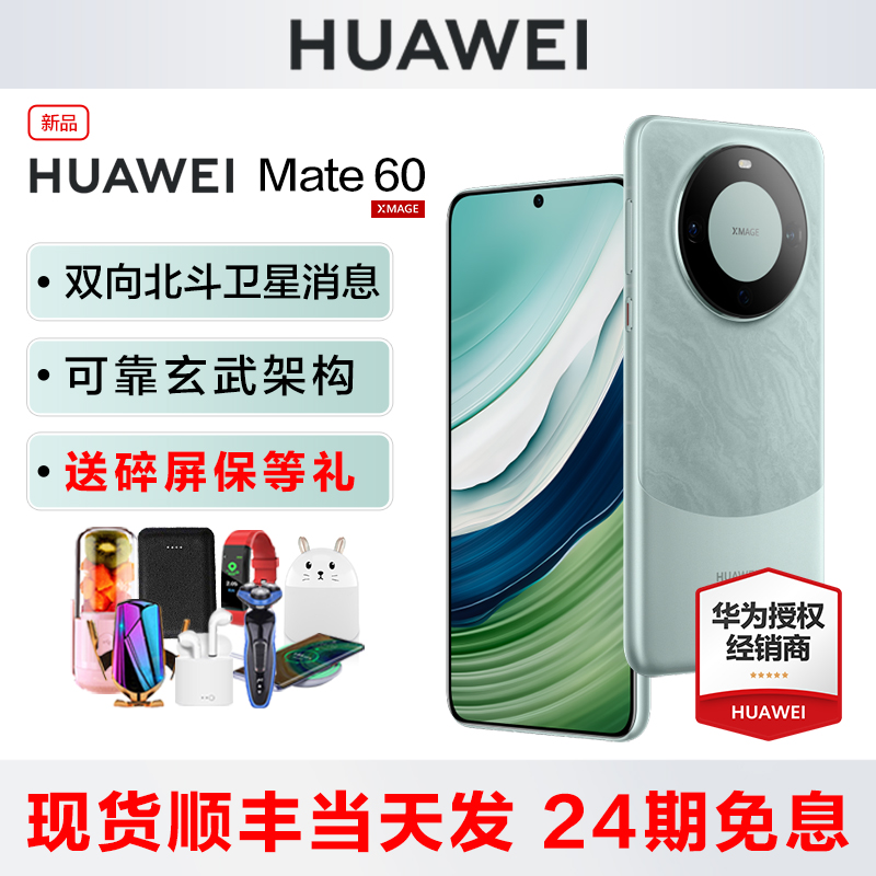 当天发【24期免息送碎屏宝】HUAWEI/华为Mate60手机官方旗舰店正品p70新款12直降鸿蒙系统mate60pro+直屏M60 - 图1