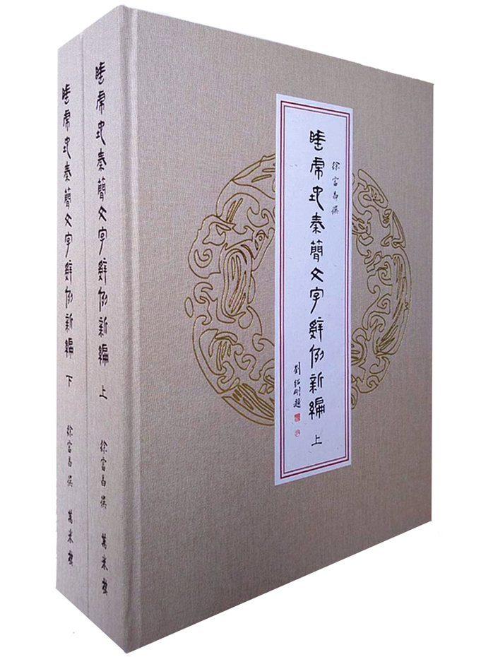 预售【外图台版】睡虎地秦简文字辞例新编（上、下册） / 徐富昌 万卷楼