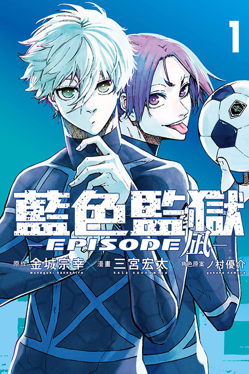 现货【外图台版漫画】BLUE LOCK 蓝色监狱 -EPISODE 凪-  1 / 金城 宗幸 东立 蓝锁外传 - 图1