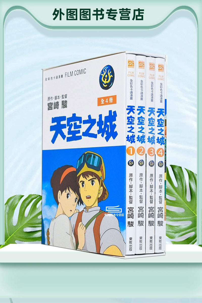 现货【外图台版漫画】天空之城 BOX1-4全4册宫崎骏漫画台版中文漫画书原版漫画/ GHIBLI台湾东贩-图2