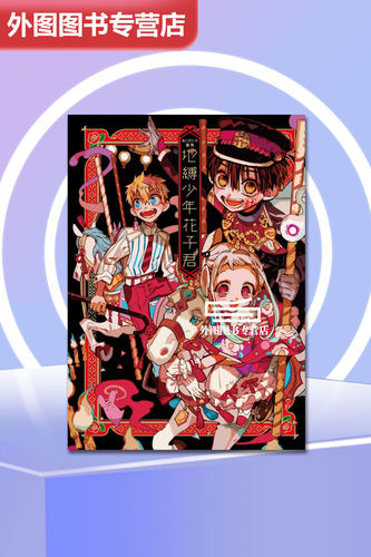 现货【外图台版】画集 地缚少年花子君 全 / あいだいろ 东立 漫画画集 - 图3