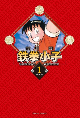现货【外图台版漫画】铁拳小子 爱藏版 1 (首刷限定版) 首刷附卡片 / 前川 刚 东立 - 图0