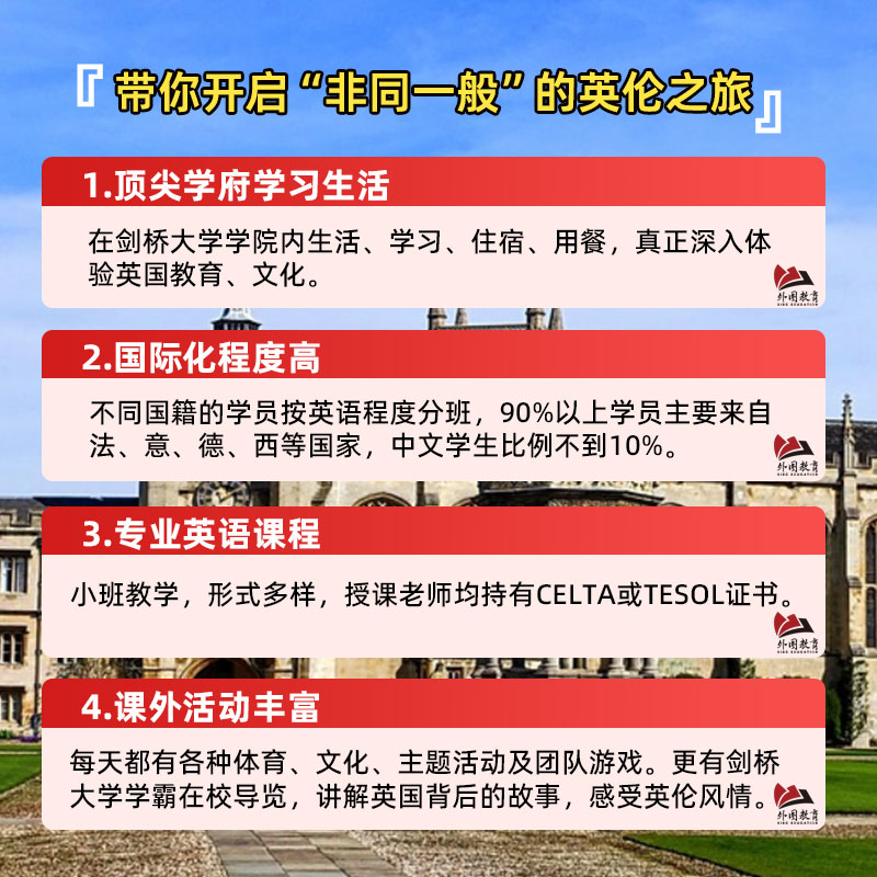 外图教育-名校夏令营-剑桥大学（13-17周岁） - 图1