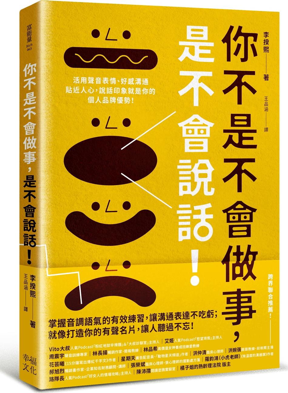 预售【外图台版】你不是不会做事，是不会说话：活用声音表情、好感沟通贴近人心，说话印象就是你的个人品牌优势！ / 幸福文化 - 图1