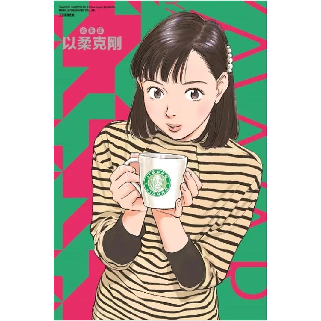 现货【外图台版漫画】以柔克刚 完全版 15 (首刷附录版)首刷附收藏卡 / 浦沢 直树 东立 - 图1