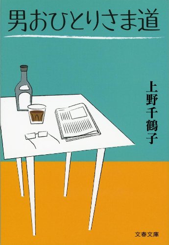 预售日文原版男おひとりさま道男人孤独的方式/上野千鹤子-图1