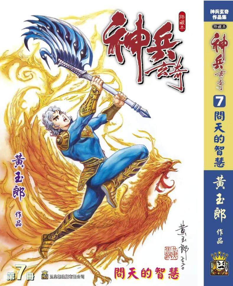 现货【外图港版漫画】神兵玄奇 7精装硬皮版A封面/黄玉郎玉皇朝_虎窝淘