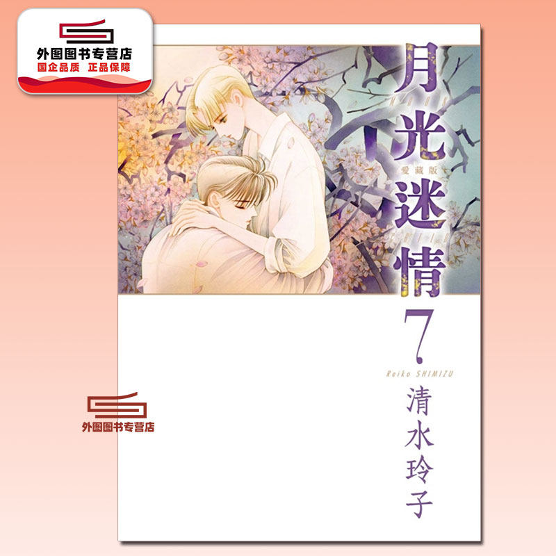 现货【外图台版漫画】月光迷情 爱藏版 7 (首刷限定版)首刷附明信片 / 清水玲子 东立,淘宝优惠券,粉丝福利购,淘宝优惠卷