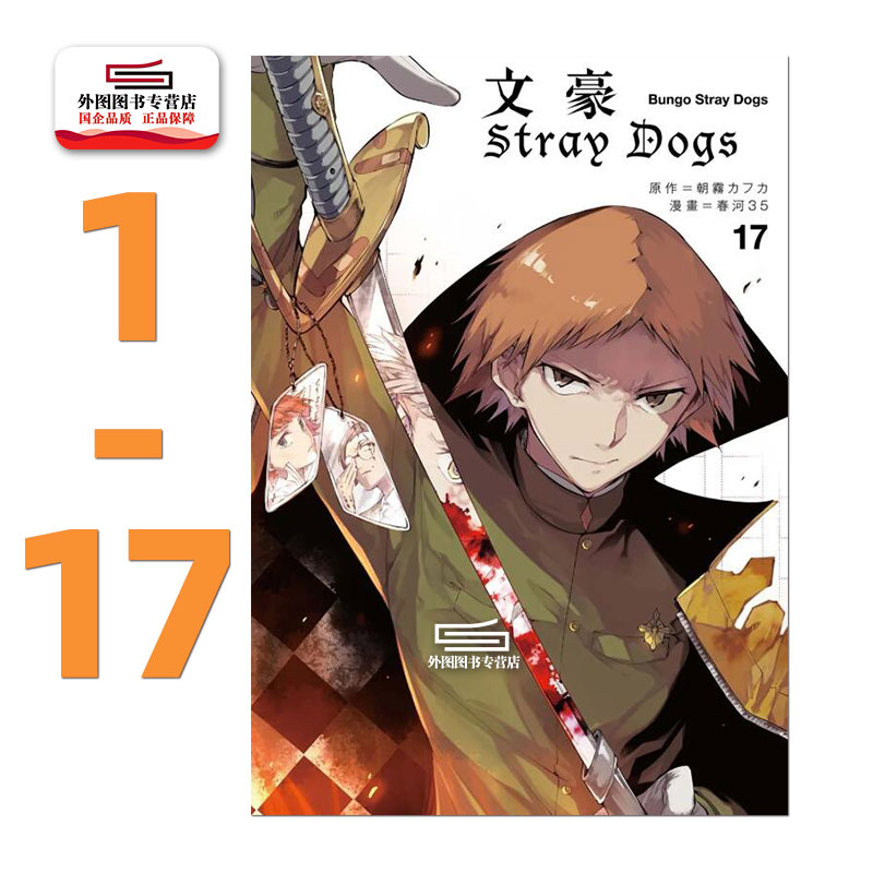 现货【外图台版漫画】文豪Stray Dogs 1-17（漫画）文豪野犬 / 朝雾カフカ-作;春河35-绘 四季国际 中岛敦 太宰治 - 图0