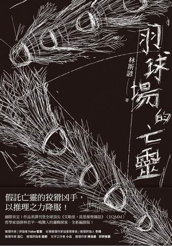 预售【外图台版】羽球场的亡灵  / 林斯谚 博识图书出版有限公司 - 图0
