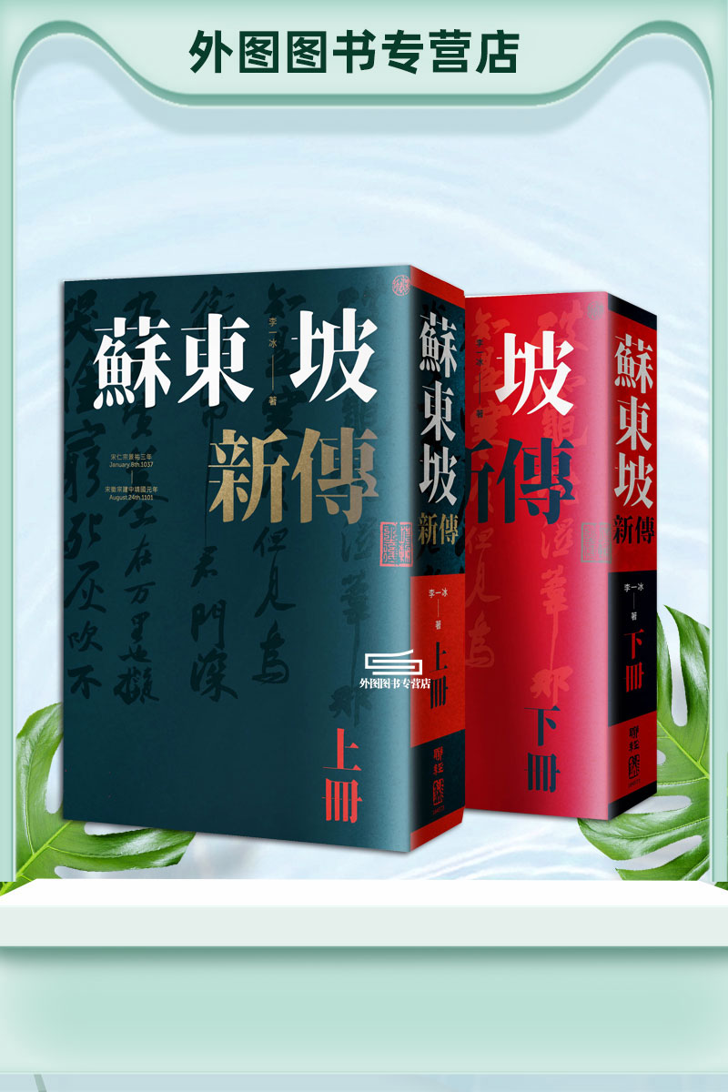 预售【外图台版】苏东坡新传（上下册增修校订全新版） / 李一冰 联经 港台原版 人物传记 - 图2