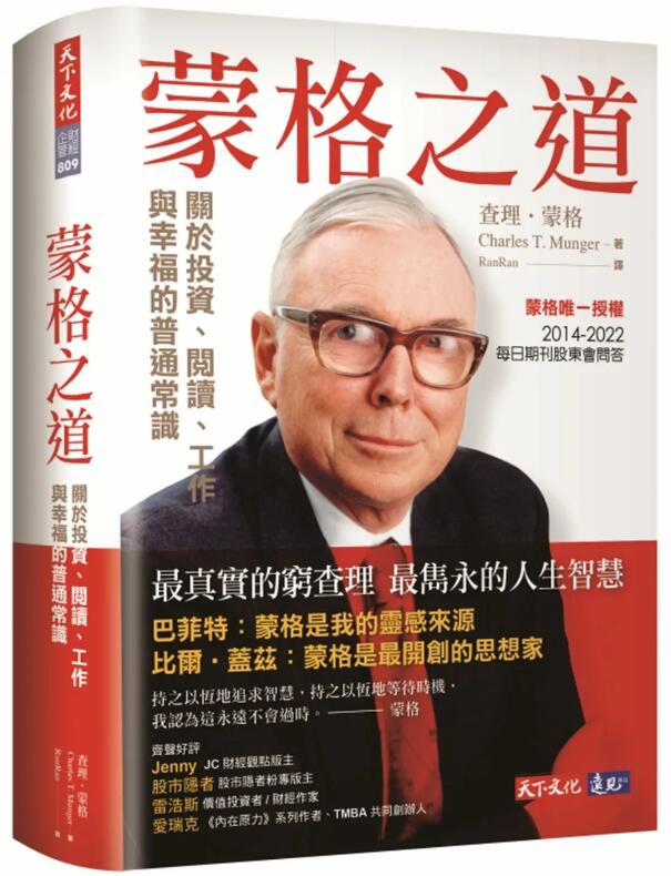 预售【外图台版】蒙格之道：关于投资、阅读、工作与幸福的普通常识 / 查理．蒙格 天下文化 - 图0