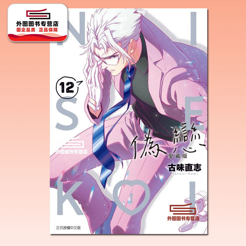 预售【外图台版漫画】伪恋 爱藏版 12 首刷限定版 首刷附拍立得(2入) / 古味直志 东立,淘宝优惠券,粉丝福利购,淘宝优惠卷