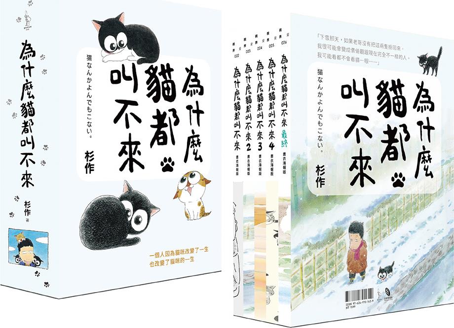 预售【外图台版】为什么猫都叫不来【书衣海报限量盒装套书】（共五册） / 杉作 爱米粒出版