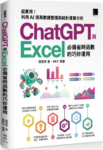 预售【外图台版】超实用!ChatGPT与Excel必备省时函数的巧妙运用:利用AI提高数据整理与统计运算分析 / 张雯燕 博硕文化