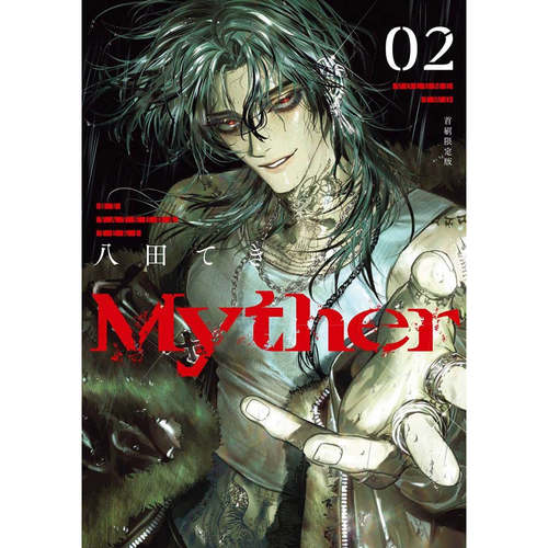 现货【外图台版漫画】Myther 2 首刷限定版 / 八田 てき 台湾东贩 - 图0