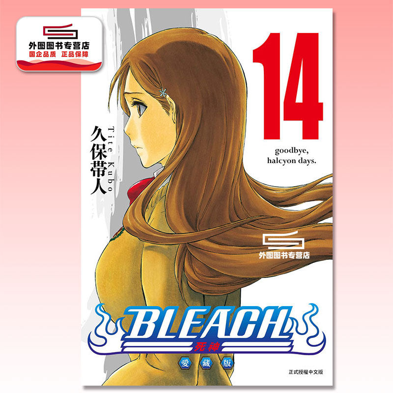 预售【外图台版漫画】BLEACH死神 爱藏版 14 首刷限定版 首刷附诗卡(2入) 境界/ 久保带人 东立,淘宝优惠券,粉丝福利购,淘宝优惠卷