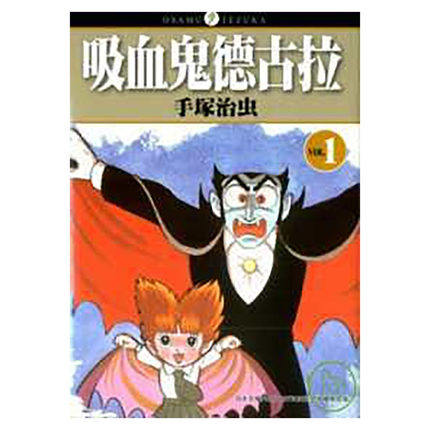 现货【外图台版漫画】吸血鬼德古拉 1-3完 / 手冢治虫 台湾东贩,淘宝优惠券,粉丝福利购,淘宝优惠卷