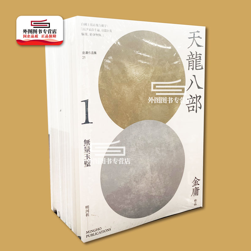 现货【外图港版】天龙八部(悦读版)  1-5册套装/ 金庸 明河社 武侠小说 - 图0