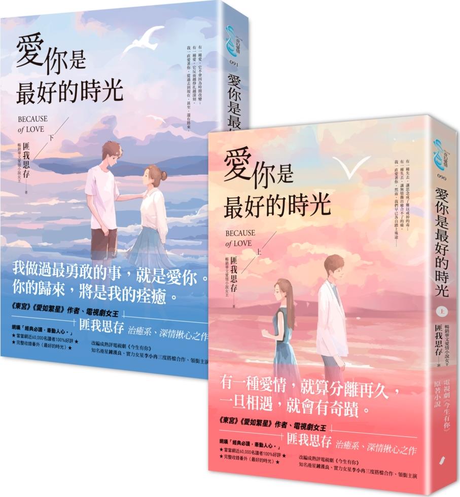 预售【外图台版】爱你是zui好的时光套书(热评电视剧《今生有你》原著小说,锺汉良、李小冉领衔主演) / 匪我思存 春光