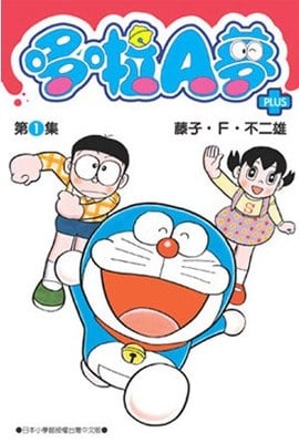 现货【外图台版漫画】哆啦A梦短篇集PLUS 1-6套装 / 藤子.F.不二雄 青文出版社股份有限公司 - 图3