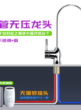 安利益之源三管无压水龙头适用于安利净水器台上改装台下龙头配件