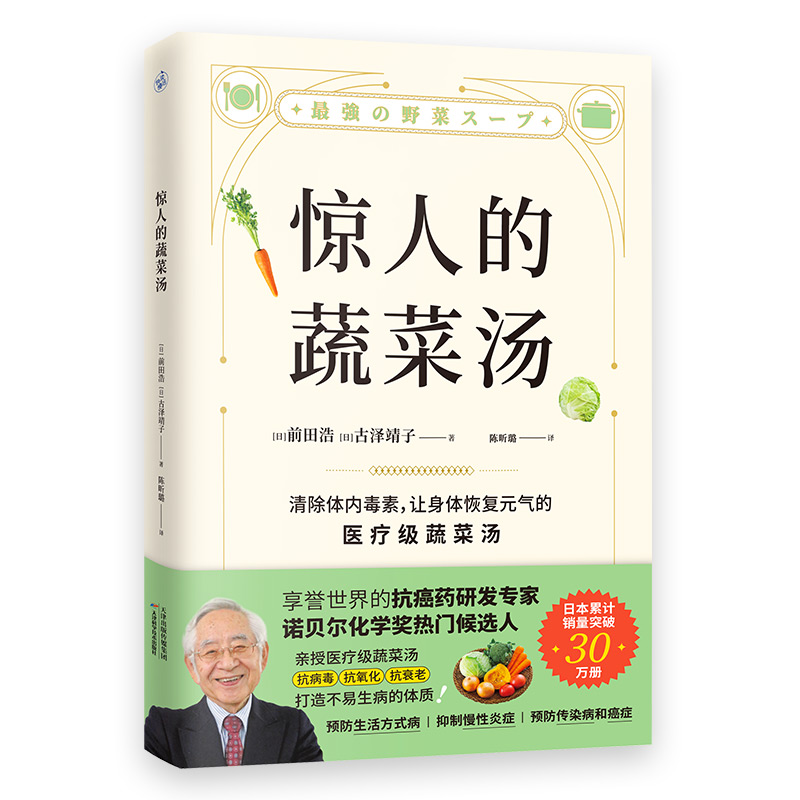 惊人的蔬菜汤 让身体恢复元气的医疗级蔬菜汤抗癌药研发专家诺贝尔化学奖热门候选人亲授抗病毒抗氧化抗衰老打造不易生病的体质L - 图3