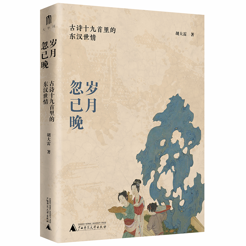 正版 岁月忽已晚 古诗十九首里的东汉世情  胡大雷著 描绘东汉文人生活的诸多面向，揭示东汉时期的世态与人情 广西师范L - 图1