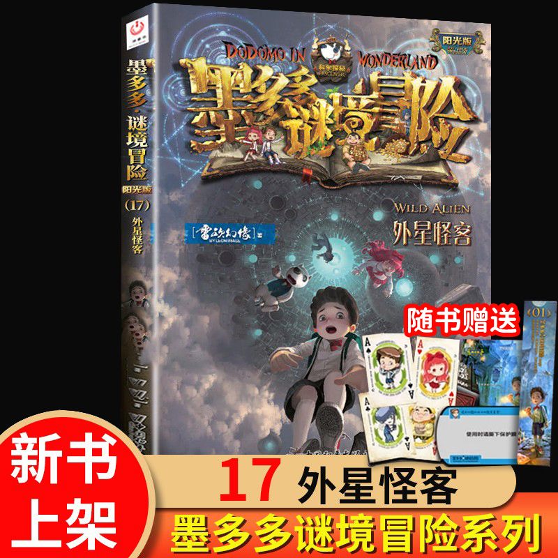 正版 墨多多谜境冒险阳光版彩色漫画全套15海龟岛的狩猎者+16不死国的生命树+17外星怪客不可思议事件簿查理 雷欧幻像 著L