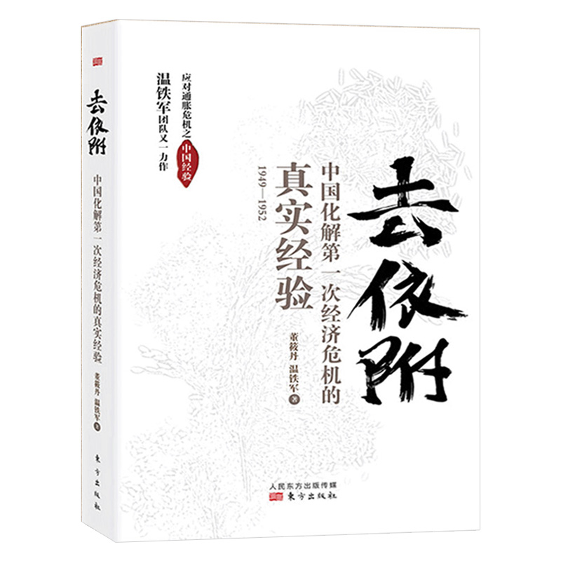 现货温铁军著作全3册去依附+八次危机+告别百年激进经济理论中国经济概况中国经济危机金融土改现代化危机读本正版书籍H-图1