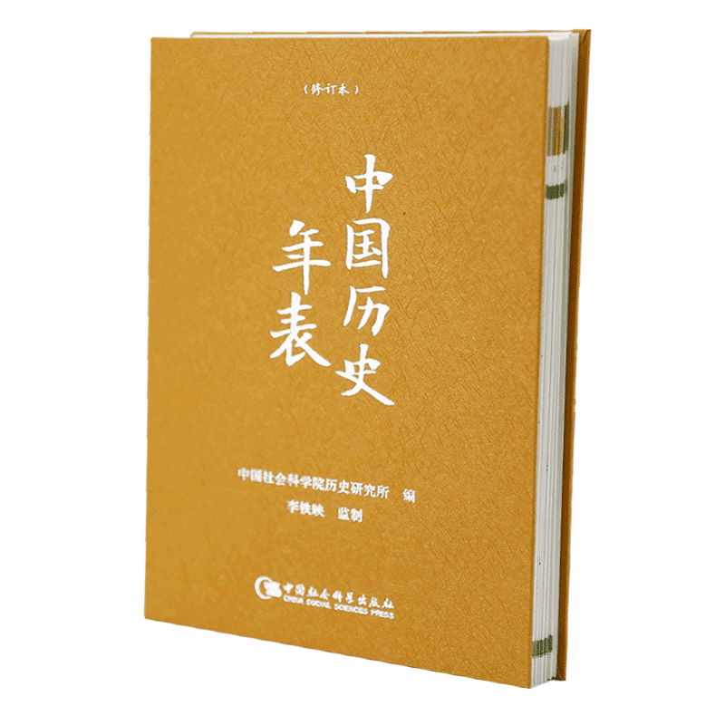 正版现货 中国历史年表（精装本） 中国社会科学院历史研究所 编 李铁映 监制 中国社会科学出版社H - 图0