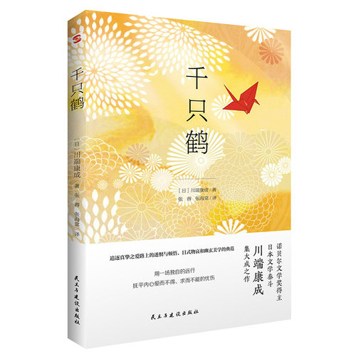 川端康成作品集全4册 雪国+千只鹤+伊豆的舞女+睡美人 日本著名画家竹久梦二插画 诺贝尔文学奖得主川端康成代表作典藏小说书籍L - 图1