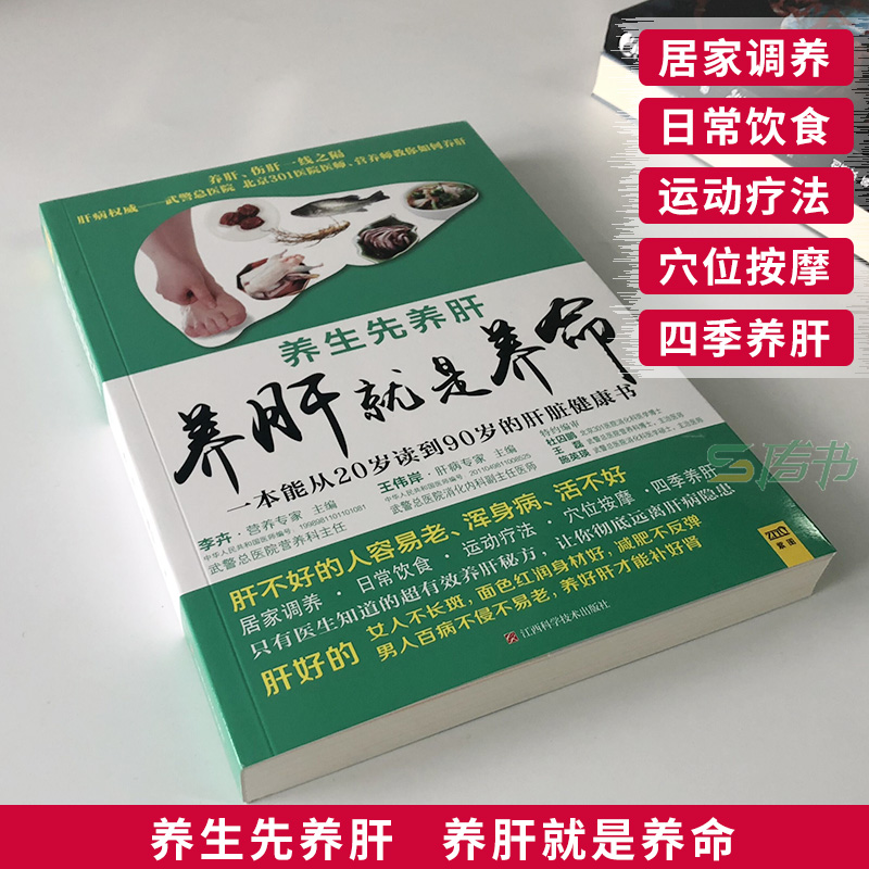 养肝就是养命 养肝护肝保肝排毒 对肝好的食物 调理 食疗养生书籍中医大全 中医养生书籍 调理营养食谱 健康护理书籍正版ZTD - 图0