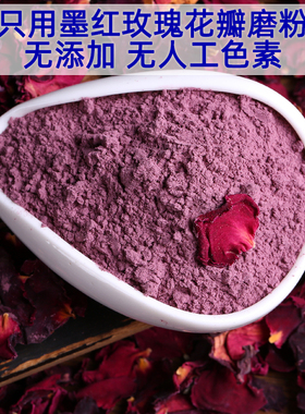 墨红玫瑰花超细面膜可用纯粉