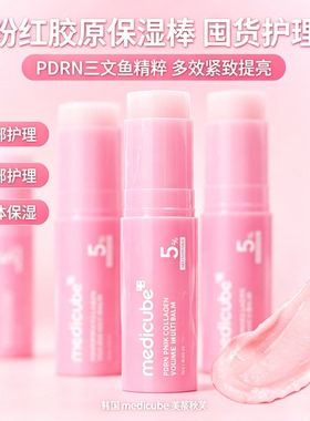 medicubePDRN粉色胶原蛋白保湿棒