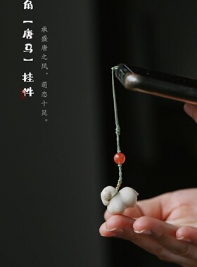 禅木匠【唐马挂件】手机链吊坠