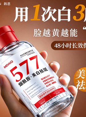 【中科院推荐】377升级577精华液