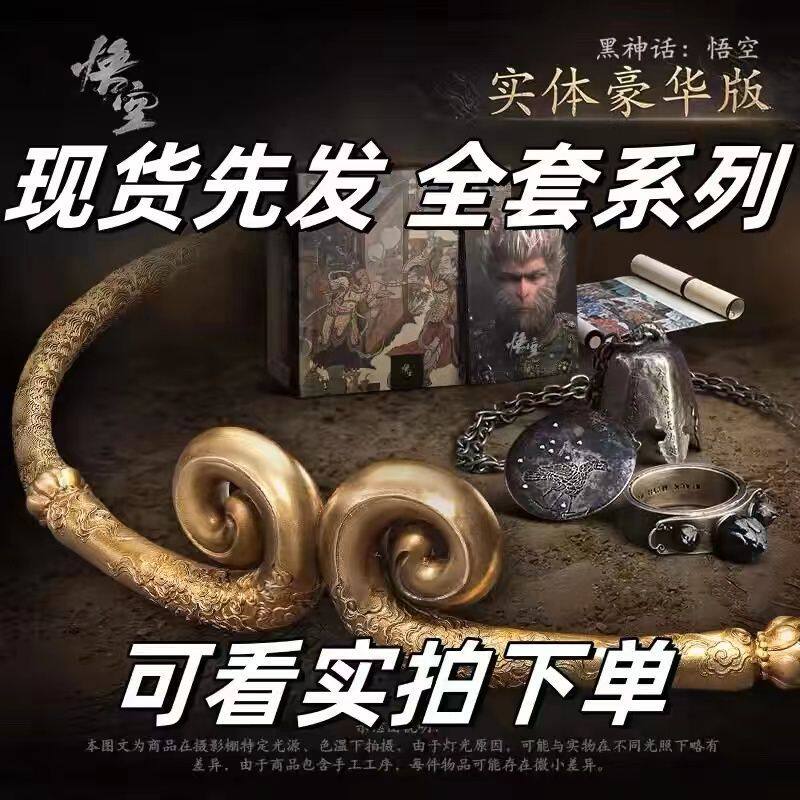 黑神话悟空steam周边齐天大圣如意金箍棒典藏版礼盒送礼wegame
