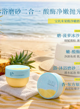 菠萝合集！宝玑米海盐菠萝系列磨砂膏沐浴露冷霜沐浴露香氛喷雾
