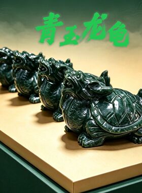 天然青玉龙龟摆件招财镇宅绿龙龟客厅玄关旺财风水办公室客厅送礼