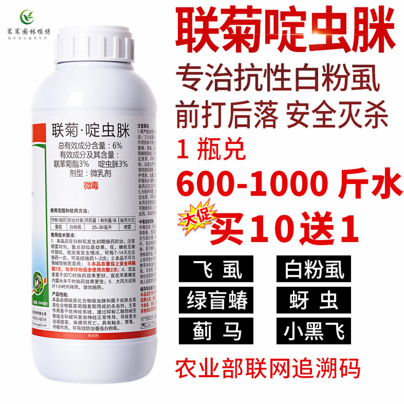勇冠联菊+啶虫脒抗性白粉虱杀虫剂月季蓟马蚜虫花药果蔬微毒农药 - 图0