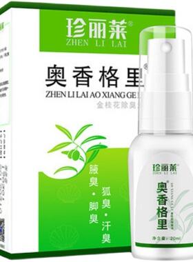 无色无味除臭狐臭腋臭珍丽莱