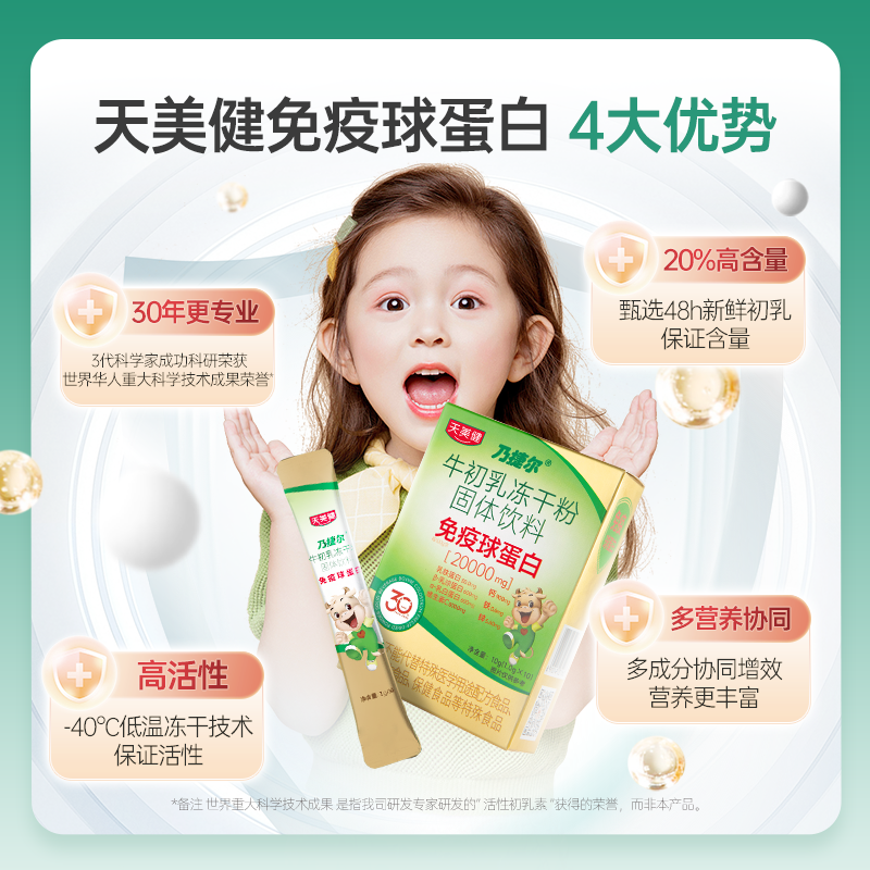 【胡可推荐】天美健乃捷尔牛初乳冻干粉固体饮料20%免疫球蛋白